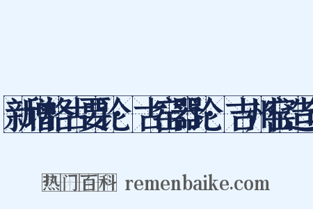 新增格古要论·古窑器论·吉州窑造句是什么意思的图片
